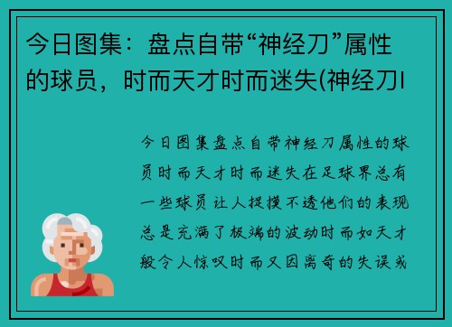 今日图集：盘点自带“神经刀”属性的球员，时而天才时而迷失(神经刀lol)