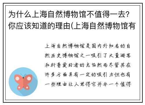 为什么上海自然博物馆不值得一去？你应该知道的理由(上海自然博物馆有意思吗)