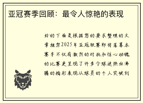 亚冠赛季回顾：最令人惊艳的表现