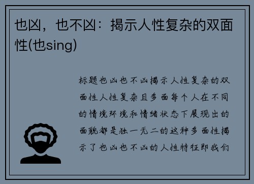也凶，也不凶：揭示人性复杂的双面性(也sing)