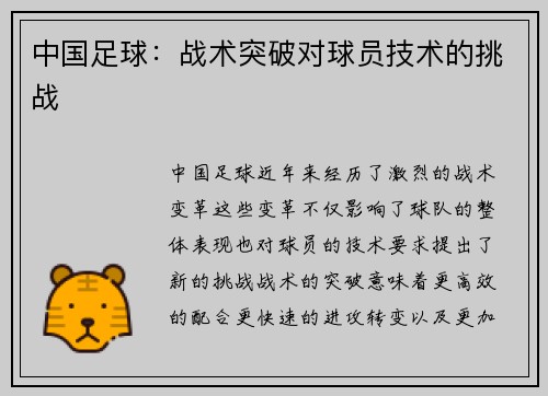 中国足球：战术突破对球员技术的挑战