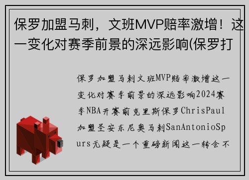 保罗加盟马刺，文班MVP赔率激增！这一变化对赛季前景的深远影响(保罗打板绝杀马刺)