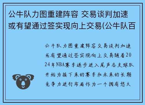 公牛队力图重建阵容 交易谈判加速 或有望通过签实现向上交易(公牛队百科)