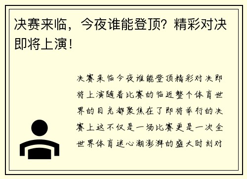 决赛来临，今夜谁能登顶？精彩对决即将上演！