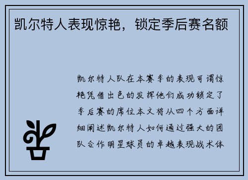 凯尔特人表现惊艳，锁定季后赛名额