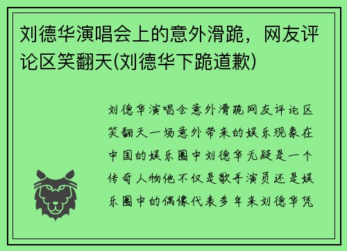 刘德华演唱会上的意外滑跪，网友评论区笑翻天(刘德华下跪道歉)