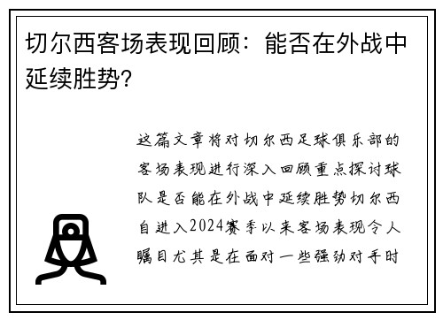 切尔西客场表现回顾：能否在外战中延续胜势？