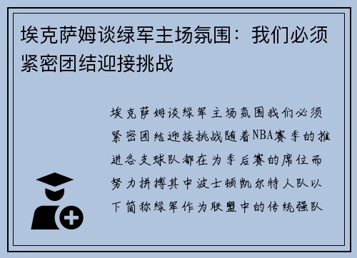 埃克萨姆谈绿军主场氛围：我们必须紧密团结迎接挑战