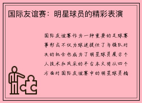 国际友谊赛：明星球员的精彩表演