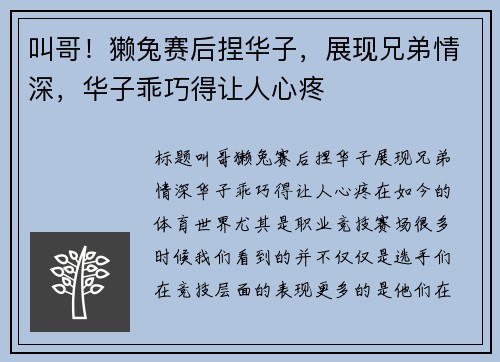 叫哥！獭兔赛后捏华子，展现兄弟情深，华子乖巧得让人心疼