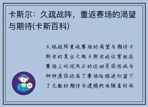 卡斯尔：久疏战阵，重返赛场的渴望与期待(卡斯百科)