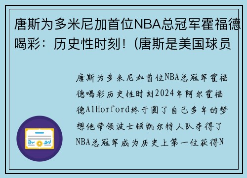 唐斯为多米尼加首位NBA总冠军霍福德喝彩：历史性时刻！(唐斯是美国球员还是多米尼加球员)