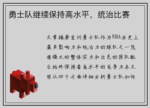 勇士队继续保持高水平，统治比赛