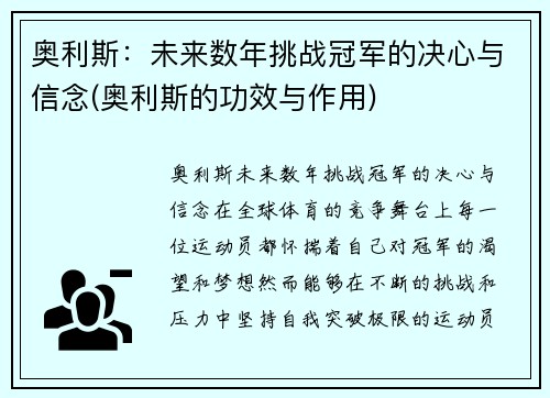 奥利斯：未来数年挑战冠军的决心与信念(奥利斯的功效与作用)