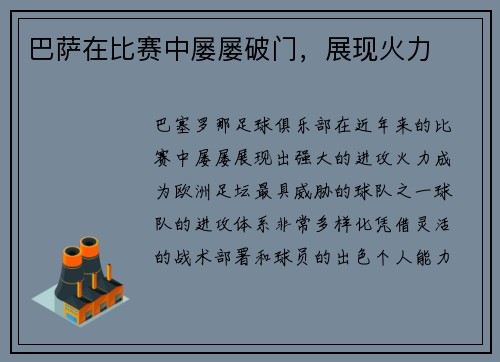 巴萨在比赛中屡屡破门，展现火力