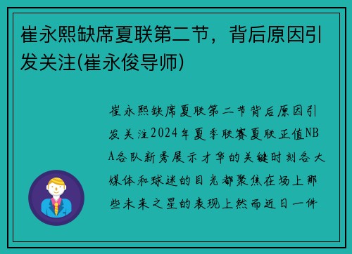 崔永熙缺席夏联第二节，背后原因引发关注(崔永俊导师)