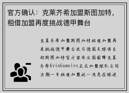 官方确认：克莱齐希加盟斯图加特，租借加盟再度挑战德甲舞台
