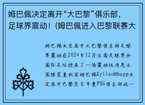 姆巴佩决定离开“大巴黎”俱乐部，足球界震动！(姆巴佩进入巴黎联赛大名单)