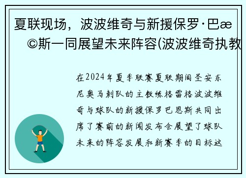 夏联现场，波波维奇与新援保罗·巴恩斯一同展望未来阵容(波波维奇执教)