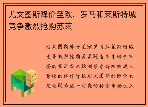 尤文图斯降价至欧，罗马和莱斯特城竞争激烈抢购苏莱