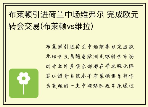 布莱顿引进荷兰中场维弗尔 完成欧元转会交易(布莱顿vs维拉)