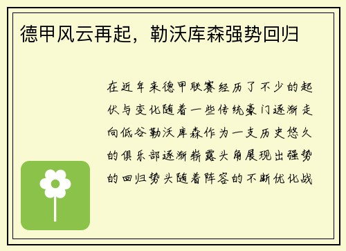 德甲风云再起，勒沃库森强势回归