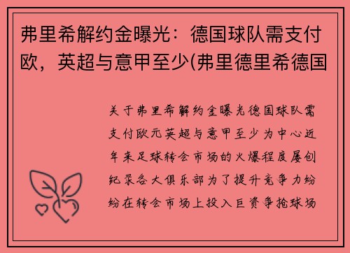 弗里希解约金曝光：德国球队需支付欧，英超与意甲至少(弗里德里希德国足球)