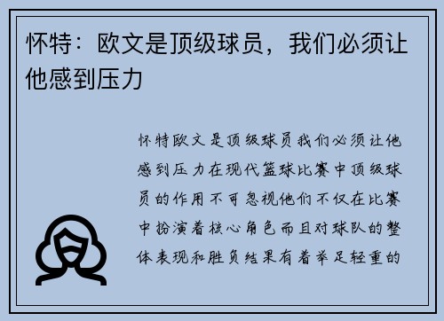 怀特：欧文是顶级球员，我们必须让他感到压力