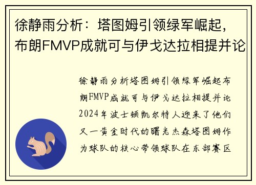 徐静雨分析：塔图姆引领绿军崛起，布朗FMVP成就可与伊戈达拉相提并论