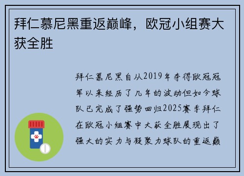 拜仁慕尼黑重返巅峰，欧冠小组赛大获全胜
