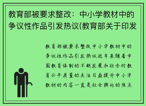 教育部被要求整改：中小学教材中的争议性作品引发热议(教育部关于印发中小学教材管理办法的通知)