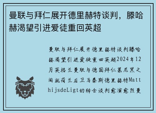 曼联与拜仁展开德里赫特谈判，滕哈赫渴望引进爱徒重回英超