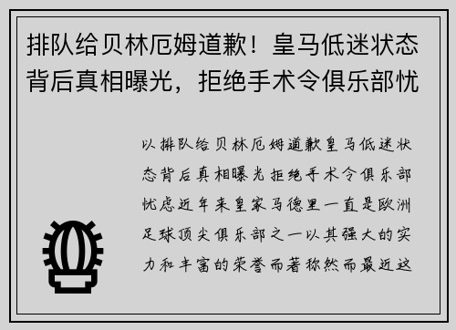 排队给贝林厄姆道歉！皇马低迷状态背后真相曝光，拒绝手术令俱乐部忧虑
