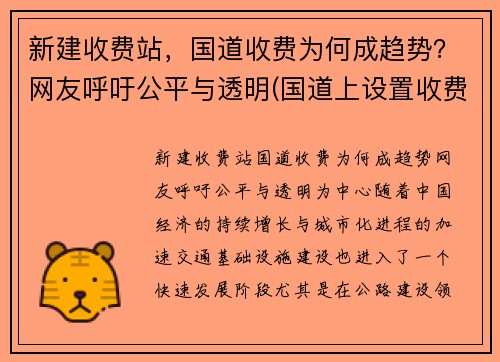新建收费站，国道收费为何成趋势？网友呼吁公平与透明(国道上设置收费站)