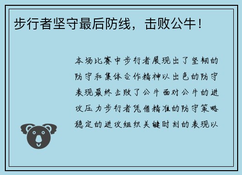 步行者坚守最后防线，击败公牛！