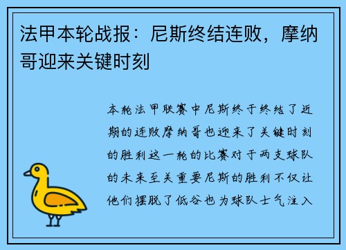 法甲本轮战报：尼斯终结连败，摩纳哥迎来关键时刻