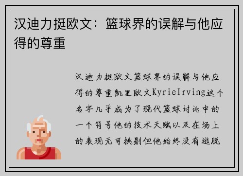 汉迪力挺欧文：篮球界的误解与他应得的尊重