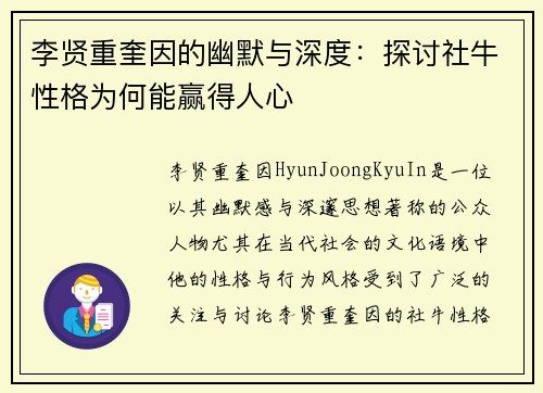 李贤重奎因的幽默与深度：探讨社牛性格为何能赢得人心