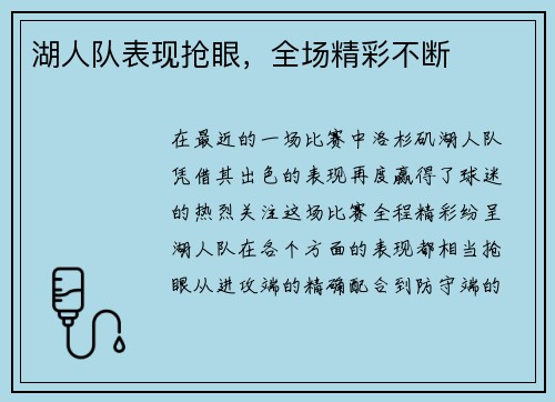 湖人队表现抢眼，全场精彩不断