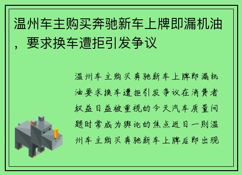 温州车主购买奔驰新车上牌即漏机油，要求换车遭拒引发争议