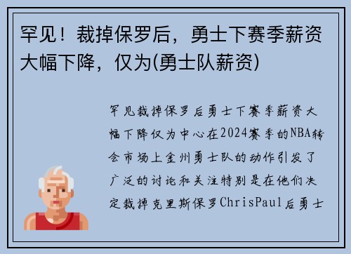 罕见！裁掉保罗后，勇士下赛季薪资大幅下降，仅为(勇士队薪资)