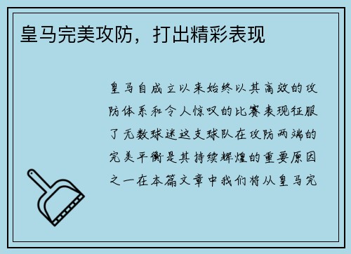皇马完美攻防，打出精彩表现