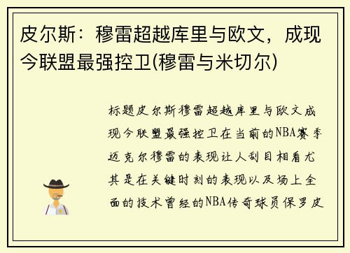 皮尔斯：穆雷超越库里与欧文，成现今联盟最强控卫(穆雷与米切尔)