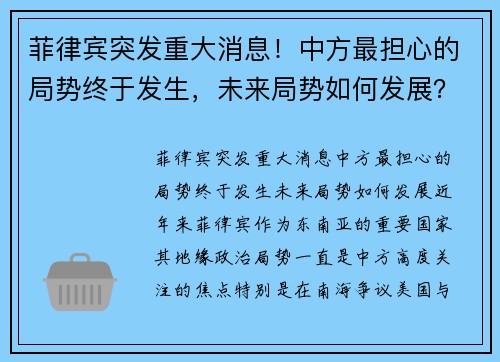 菲律宾突发重大消息！中方最担心的局势终于发生，未来局势如何发展？