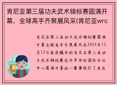 肯尼亚第三届功夫武术锦标赛圆满开幕，全球高手齐聚展风采(肯尼亚wrc)