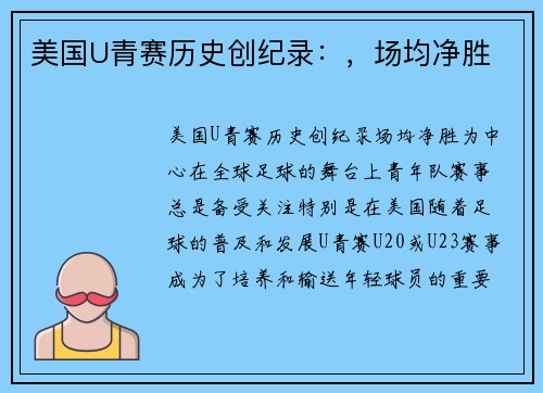 美国U青赛历史创纪录：，场均净胜