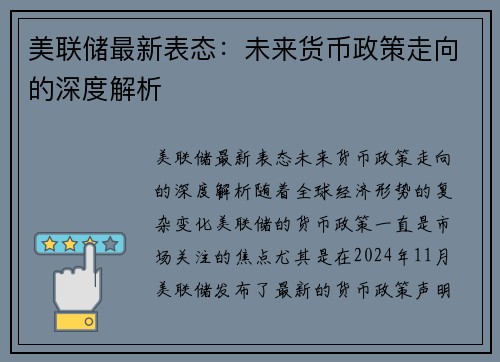 美联储最新表态：未来货币政策走向的深度解析