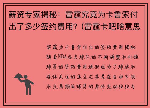 薪资专家揭秘：雷霆究竟为卡鲁索付出了多少签约费用？(雷霆卡吧啥意思)