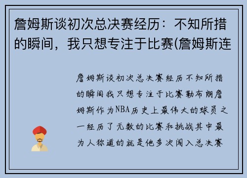 詹姆斯谈初次总决赛经历：不知所措的瞬间，我只想专注于比赛(詹姆斯连续七年打入总决赛)