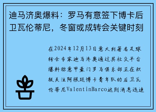 迪马济奥爆料：罗马有意签下博卡后卫瓦伦蒂尼，冬窗或成转会关键时刻